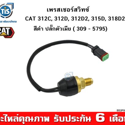 เพรสเชอร์สวิทซ์ CAT 312C, 312D, 312D2, 315D, 318D2 ( สีดำ ปลั๊กตัวเมีย )
