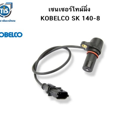 เซนเซอร์ไทม์มิ่ง KOBELCO SK 140-8