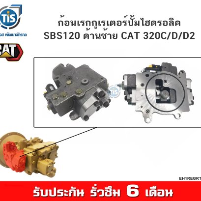 ก้อนเรกกูเรเตอร์ปั้มไฮดรอลิค SBS120 ด้านซ้าย CAT 320C/D/D2