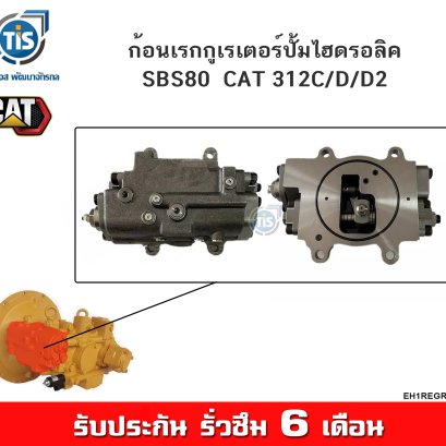 ก้อนเรกกูเรเตอร์ปั้มไฮดรอลิค SBS80  CAT 312C/D/D2