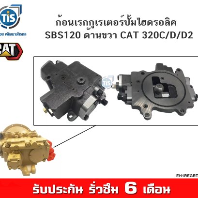 ก้อนเรกกูเรเตอร์ปั้มไฮดรอลิค  SBS120 ด้านขวา CAT 320C/D/D2