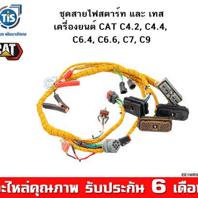ชุดสายไฟสตาร์ท และเทส เครื่องยนต์ CAT C4.2, C4.4, C6.4, C6.6, C7, C9