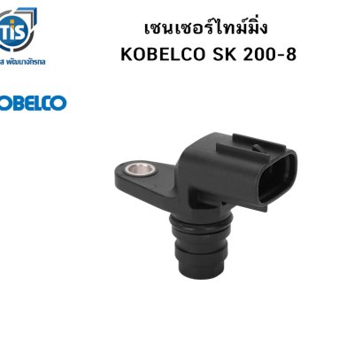 เซนเซอร์ไทม์มิ่ง KOBELCO SK 200-8