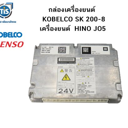 กล่องเครื่องยนต์ KOBELCO SK 200-8 เครื่องยนต์ HINO, JO5E