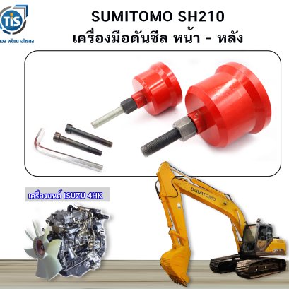 เครื่องมือดันซีล หน้า  SUMITOMO SH 210