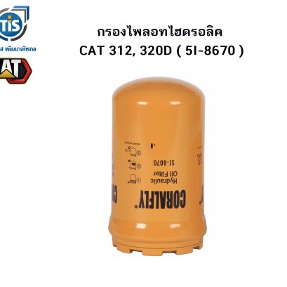 กรองไพลอทไฮดรอลิค CAT 312/320D 5I-8670