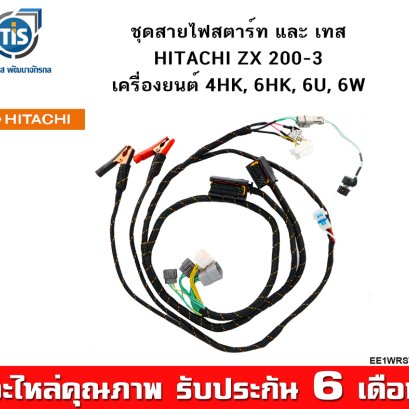 ชุดสายไฟสตาร์ท และเทส HITACHI ZX 200-3