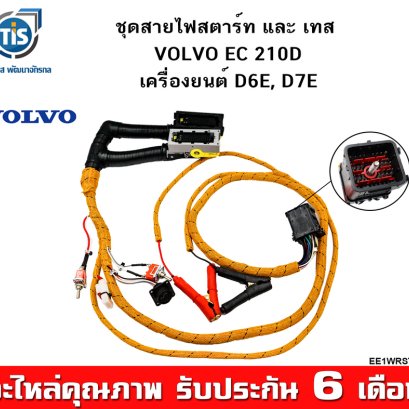 ชุดสายไฟสตาร์ท และเทส VOLVO EC210D