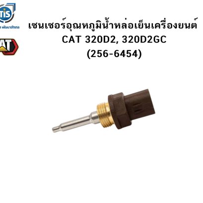 เซนเซอร์อุณหภูมิน้ำหล่อเย็นเครื่องยนต์ CAT 320D2,  320D2GC