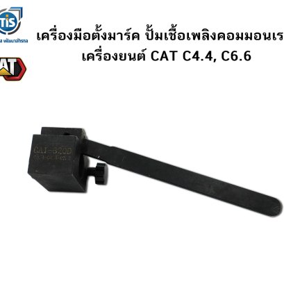 เครื่องมือตั้งมาร์คปั้มเชื้อเพลิงคอมมอนเรล เครื่องยนต์ C4.4,C6.6