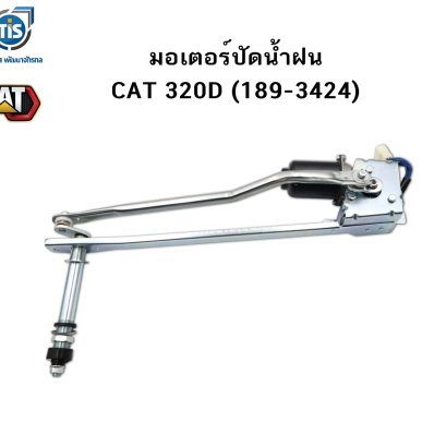 มอเตอร์ปัดน้ำฝน CAT 320D