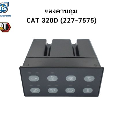 กล่องควบคุมแอร์ CAT 320D