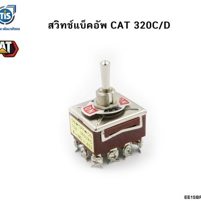 สวิทช์แบ็คอัพ CAT 320C/D