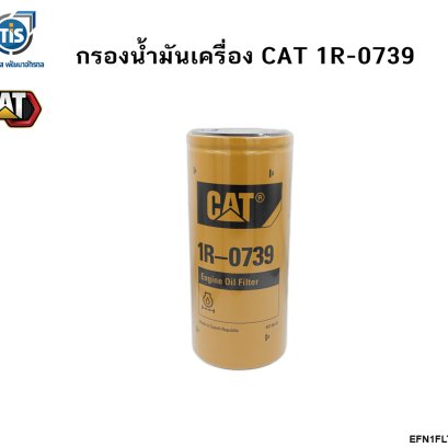 กรองน้ำมันเครื่อง CAT 1R-0739