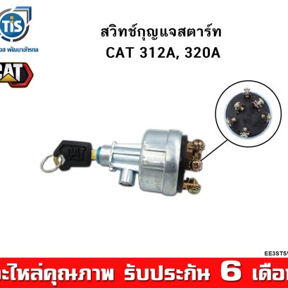 สวิทช์กุญแจสตาร์ท CAT 312A, 320A
