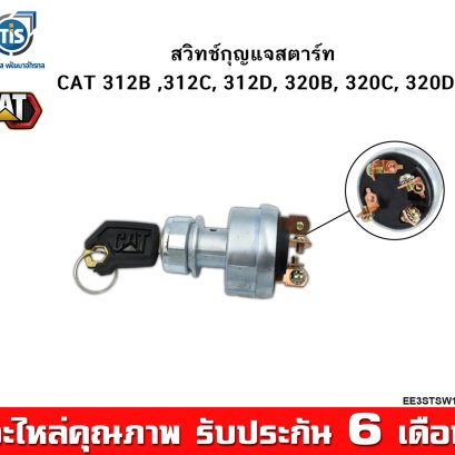 สวิทช์กุญแจสตาร์ท CAT 312B/C/D, CAT 320B/C/D