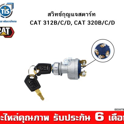 สวิทช์กุญแจสตาร์ท CAT 312, 312C, 312D, 320B, 320C, 320D