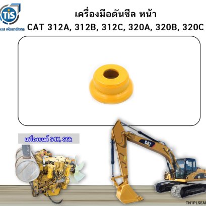 เครื่องมือใส่ซีล หน้า CAT 312A, 312B, 312C, 320A, 320B, 320C