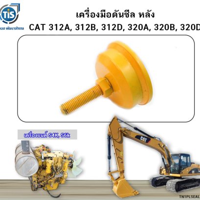 เครื่องมือใส่ซีล หลัง CAT 312A, 312B, 312D, 320A, 320B, 320D