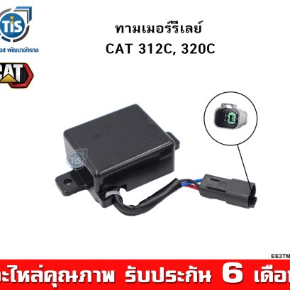 ทามเมอร์รีเลย์ CAT 312C, 320C