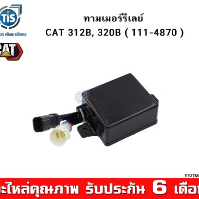 ทามเมอร์รีเลย์ CAT 312B, 320B