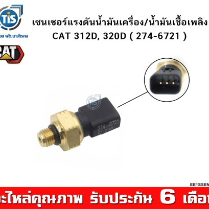 เซนเซอร์แรงดันน้ำมันเครื่อง/น้ำมันเชื้อเพลิง CAT 312D, 320D