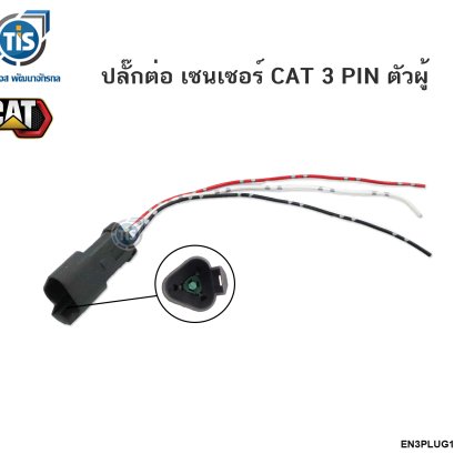 ปลั๊กต่อ เซนเซอร์ CAT 3 PIN  ตัวผู้