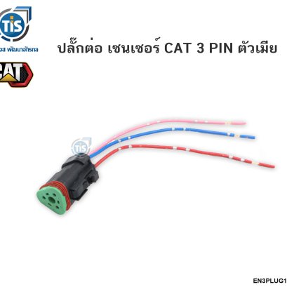 ปลั๊กต่อ เซนเซอร์ CAT 3 PIN  ตัวเมีย