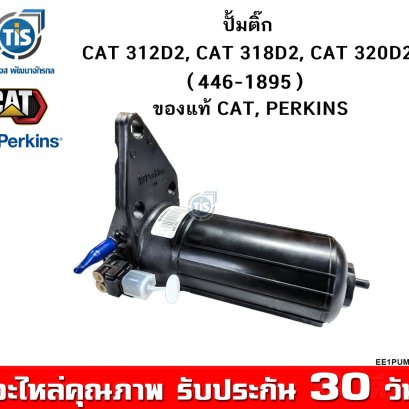 ปั้มติ๊ก CAT 312D2, 318D2, 320D2 ของแท้ CAT, Perkines