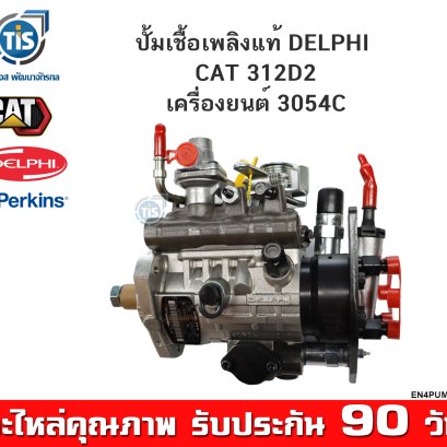 ปั้มเชื้อเพลิงแท้ CAT 312D2 เครื่องยนต์ 3054C