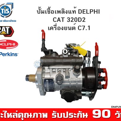ปั้มเชื้อเพลิงแท้ DELPHI CAT 320D2 เครื่องยนต์ C7.1