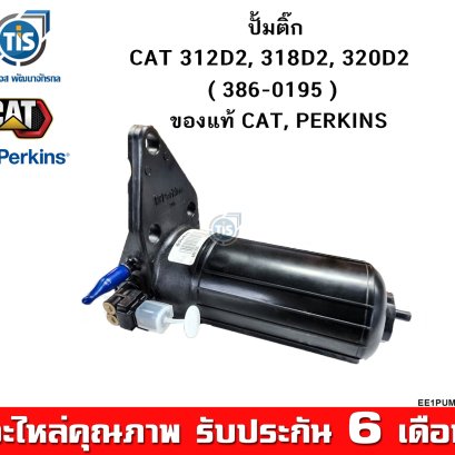 ปั้มติ๊ก CAT 312D2, 318D2, 320D2 ของแท้ CAT, Perkines