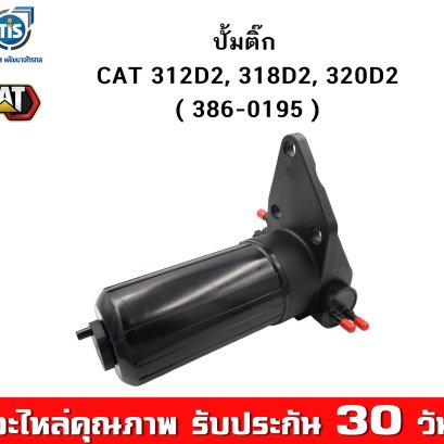 ปั้มติ๊ก CAT 312D2, 318D2, 320D2 (386-0195)