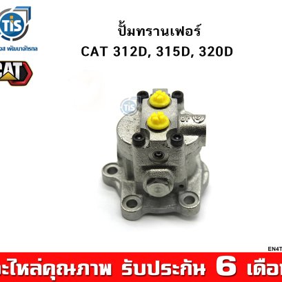 ปั้มทรานเฟอร์ CAT 312D, 315D, 320D