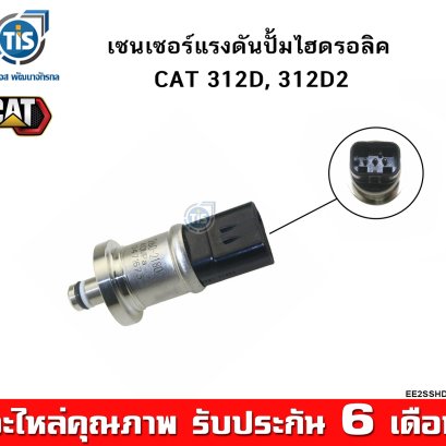เซนเซอร์แรงดันปั้มไฮดรอลิค CAT 312D, 312D2