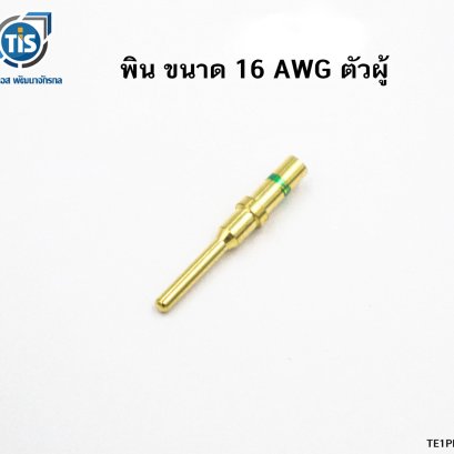 พิน ขนาด 16 AWG ตัวผู้