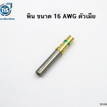 พิน ขนาด 16 AWG ตัวเมีย