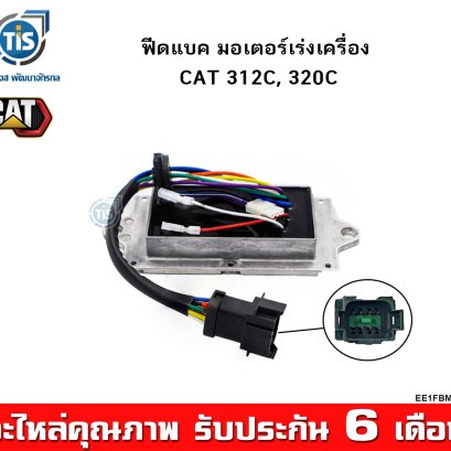 ฟีดแบค มอเตอร์เร่งเครื่อง CAT 312C, 320C