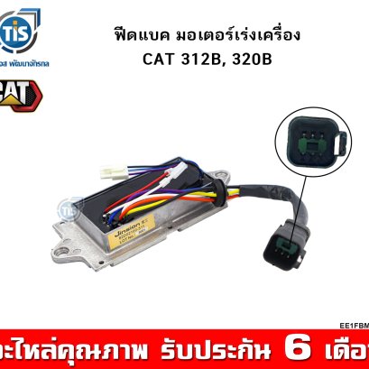 ฟีดแบค มอเตอร์เร่งเครื่อง CAT 312B, 320B