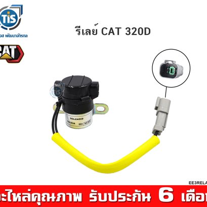 รีเลย์ CAT 320D