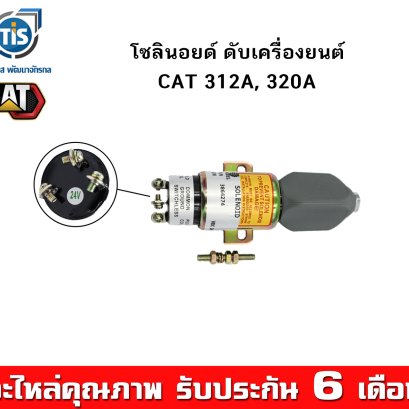โซลินอยด์ ดับเครื่องยนต์ CAT 312A, 320A