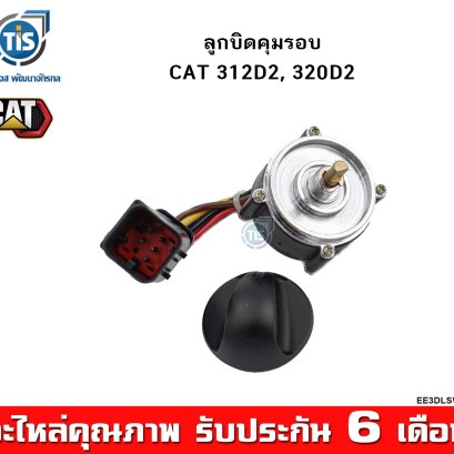 ลูกบิดคุมรอบ CAT 312D2, 320D2