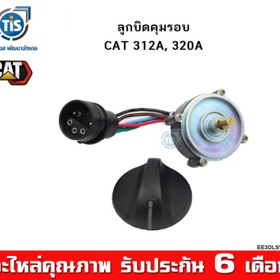 ลูกบิดคุมรอบ CAT 312A, 320A