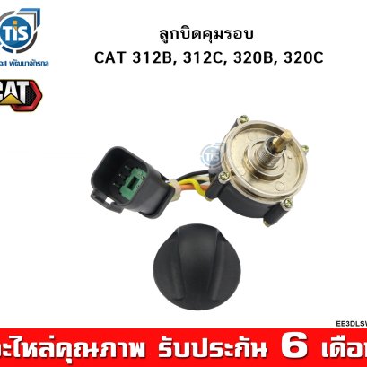 ลูกบิดคุมรอบ CAT 312B, 312C, 320B, 320C
