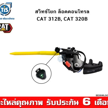 สวิทช์โยก ล็อคคอนโทรล CAT 312B, 320B
