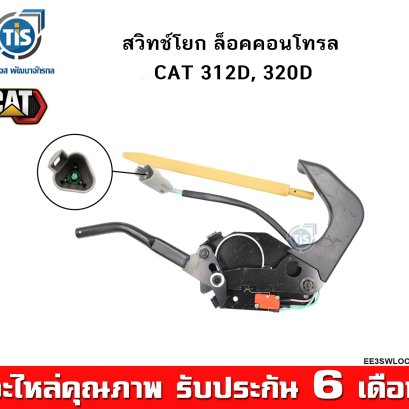 สวิทช์โยก ล็อคคอนโทรล CAT 312D,  320D