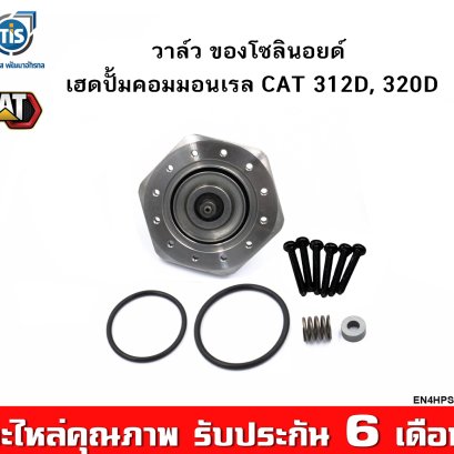 วาล์ว ของโซลินอยด์ เฮดปั้มคอมมอนเรล CAT 312D, 320D