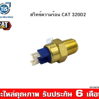 สวิทช์ความร้อน CAT 320D2