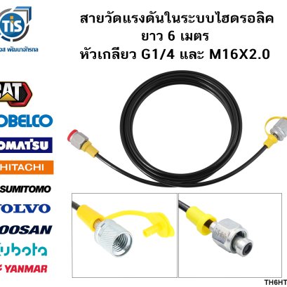 สายวัดแรงดันในระบบไฮดรอลิค ยาว 6 เมตร