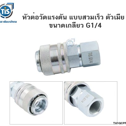 หัวต่อวัดแรงดัน แบบสวมเร็ว ตัวเมีย ขนาดเกลียว G1/4